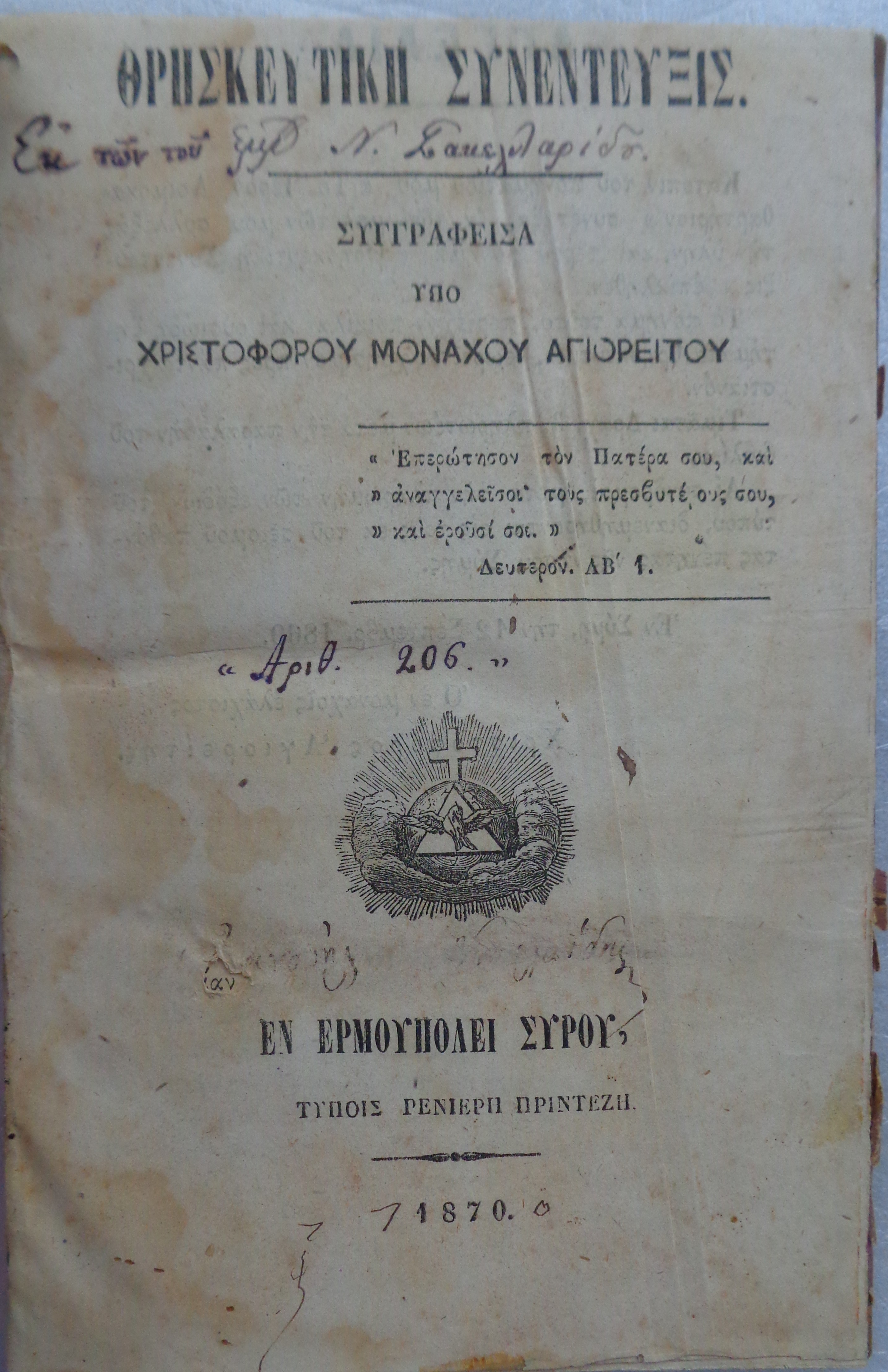ΧΡΙΣΤΟΦΟΡΟΥ ΜΟΝΑΧΟΥ ΑΓΙΟΡΕΙΤΟΥ Θρησκευτική Συνέντευξις Ερμουπόλη 1870 & Ευαγγελικός Κήρυξ # 8 - 50 €