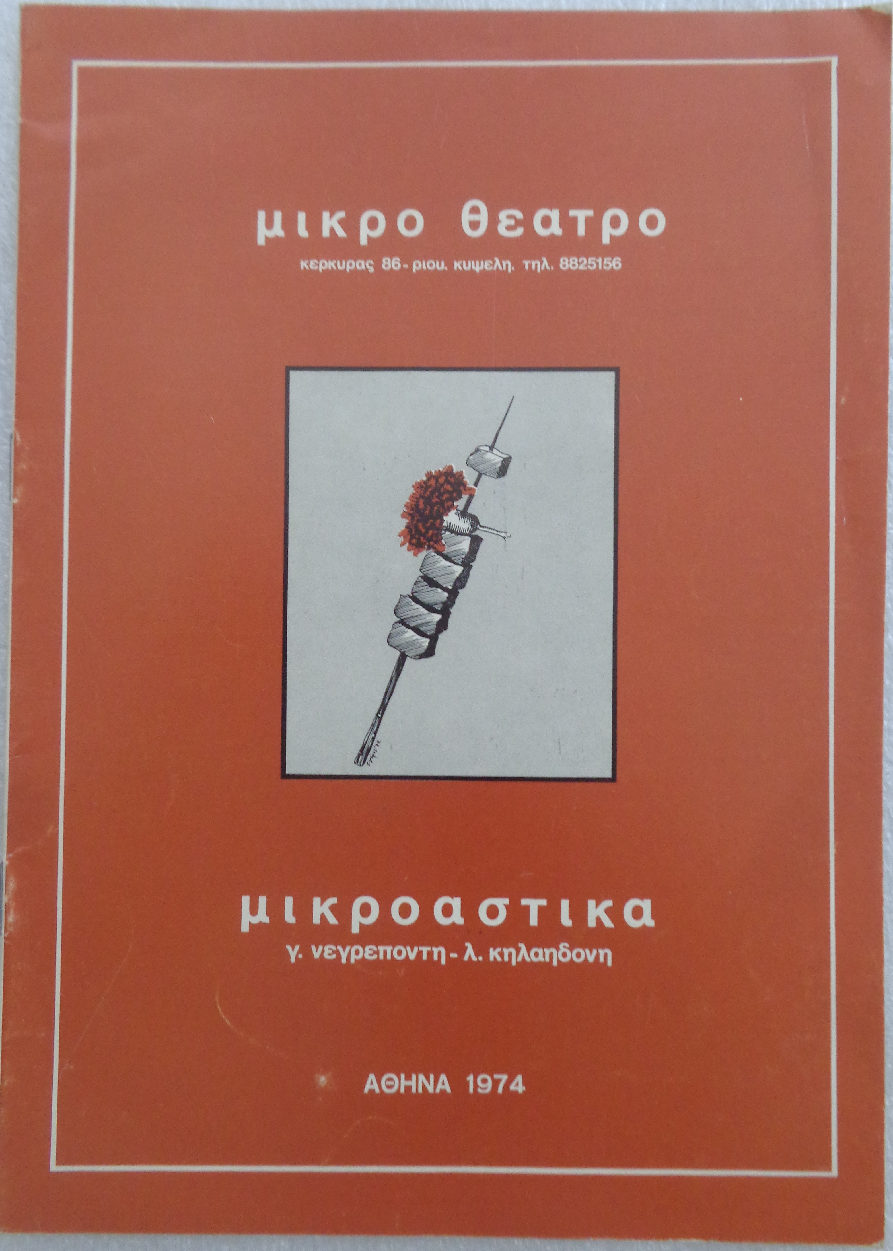 Μικροαστικά  του Γιάννη Νεγρεπόντη και του Λουκιανού Κηλαηδόνη Μικρό Θέατρο της Κυψέλης 1974 – 5 €