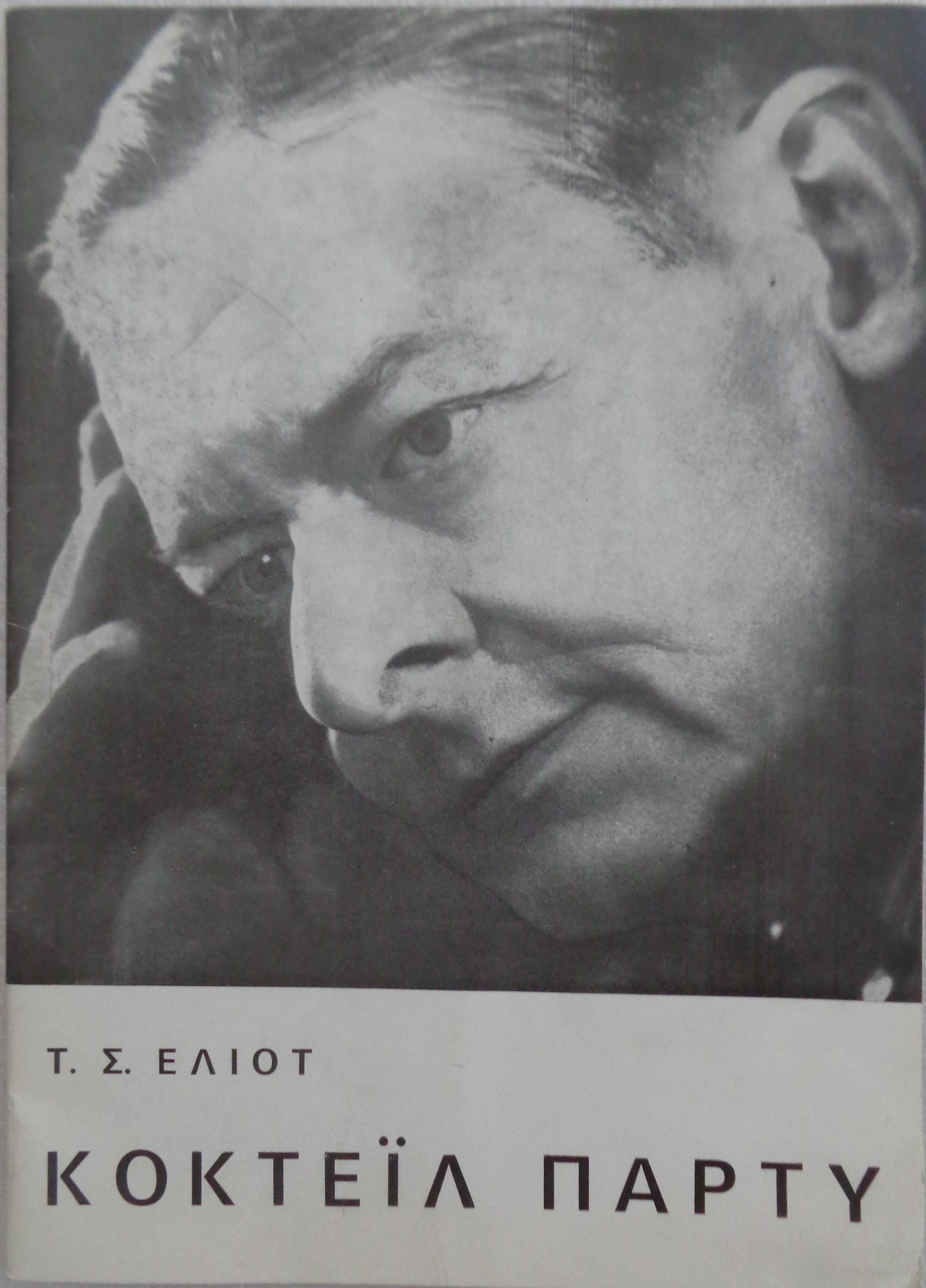 Τ. Σ. ΈΛΙΟΤ  Κοκτέιλ πάρτυ  Θέατρο Έλσας Βεργή  Θεατρική περιοδος 1970-1971 Μετάφραση: Σοφία Μαυροειδή-Παπαδάκη – 5 €