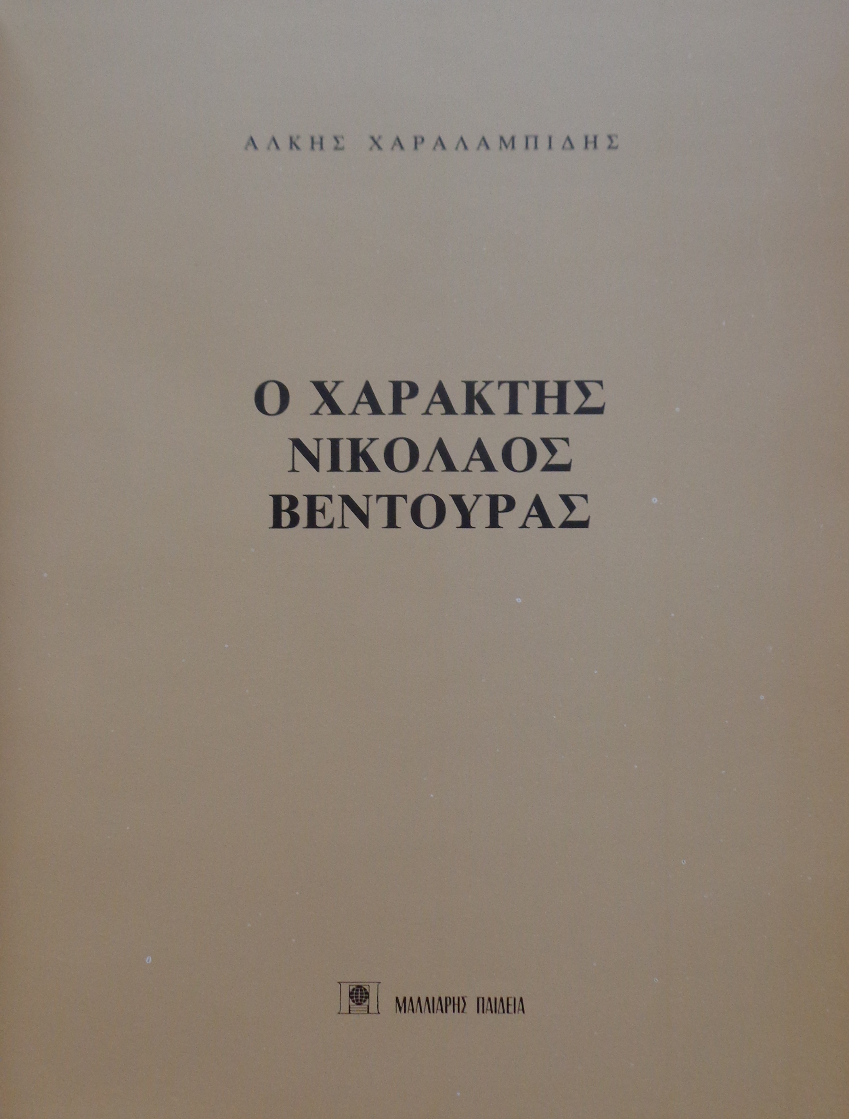 ΑΛΚΗΣ ΧΑΡΑΛΑΜΠΙΔΗΣ Ο χαράκτης Νικόλαος Βεντούρας / 90 χαρακτικά έργα ΠΡΩΤΗ ΕΚΔΟΣΗ, 1982