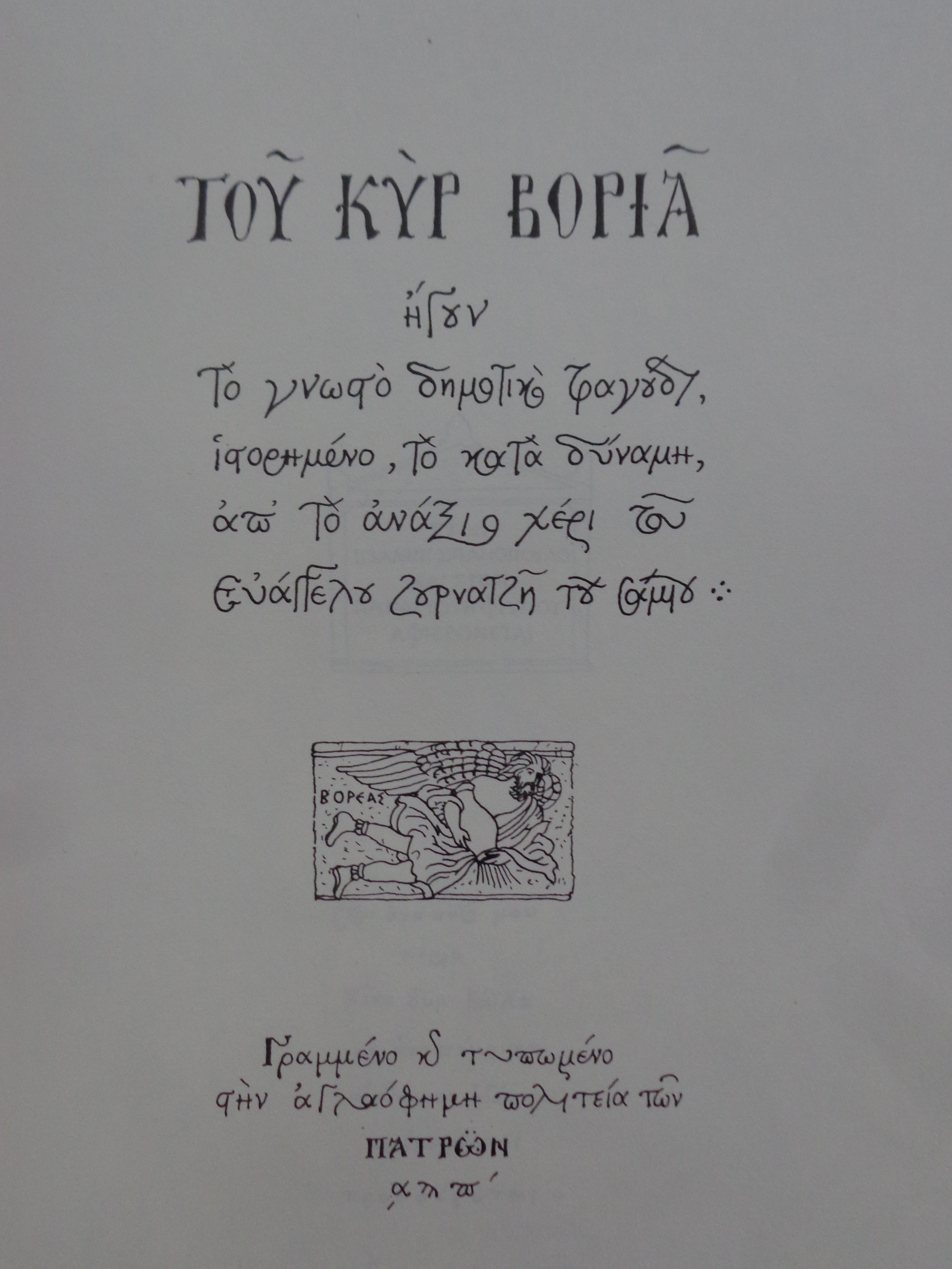 Του κυρ Βοριά / Έκδοση σε 30 αριθμημένα αντίτυπα / Πάτρα, απω  / Αντίτυπο με ιδιόχειρη αφιέρωση