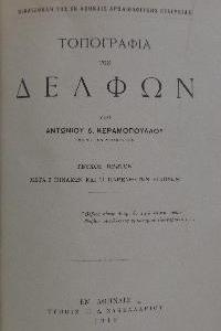 ΚΕΡΑΜΟΠΟΥΛΟΣ Δ. ΑΝΤΩΝΙΟΣ, Τοπογραφία&hellip;